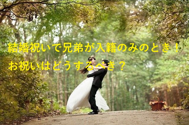 結婚祝い