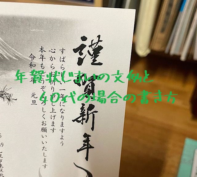 年賀状じまいの文例40代の場合！書き方の注意点は？